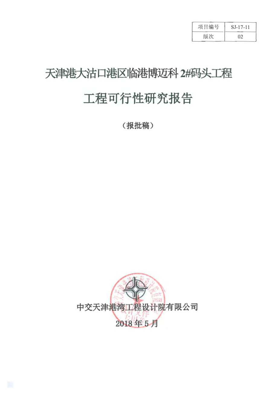 博迈科：天津港大沽口港区临港博迈科2#码头工程工程可行性研究报告_第2页