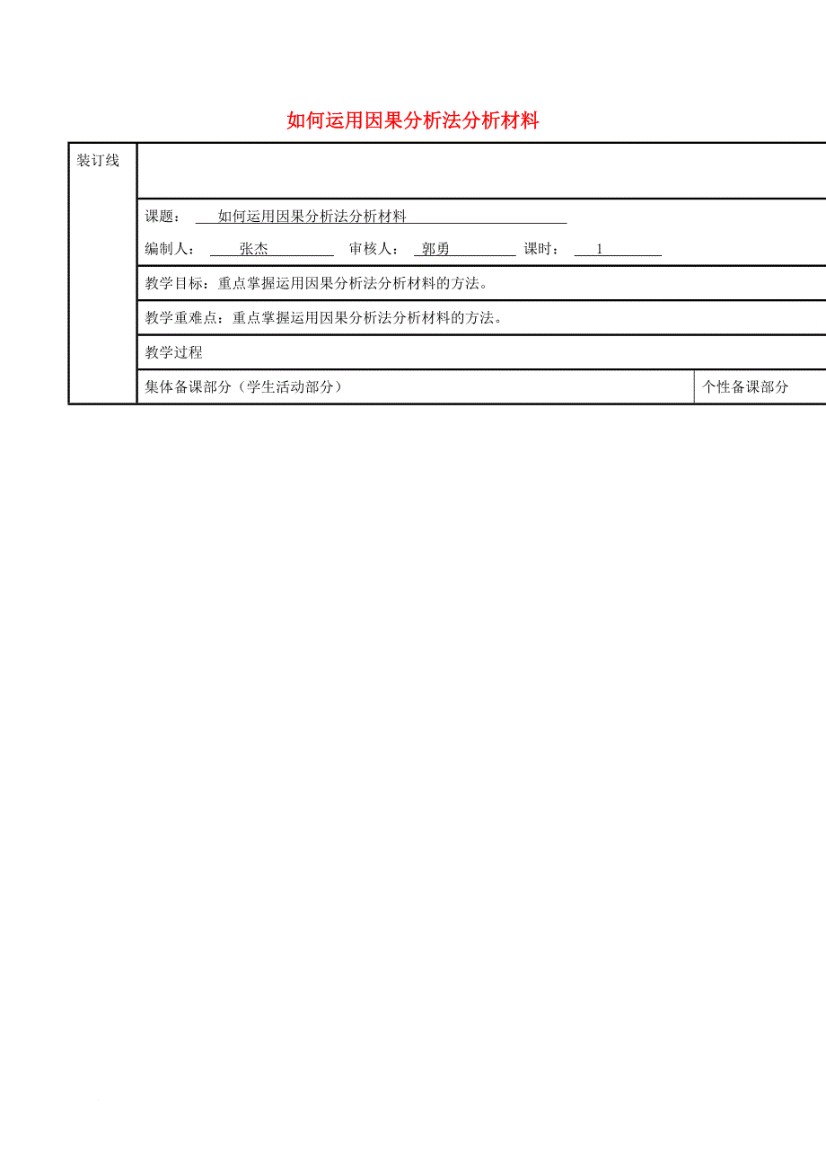 高三语文复习 运用因果分析法分析材料教学案_第1页