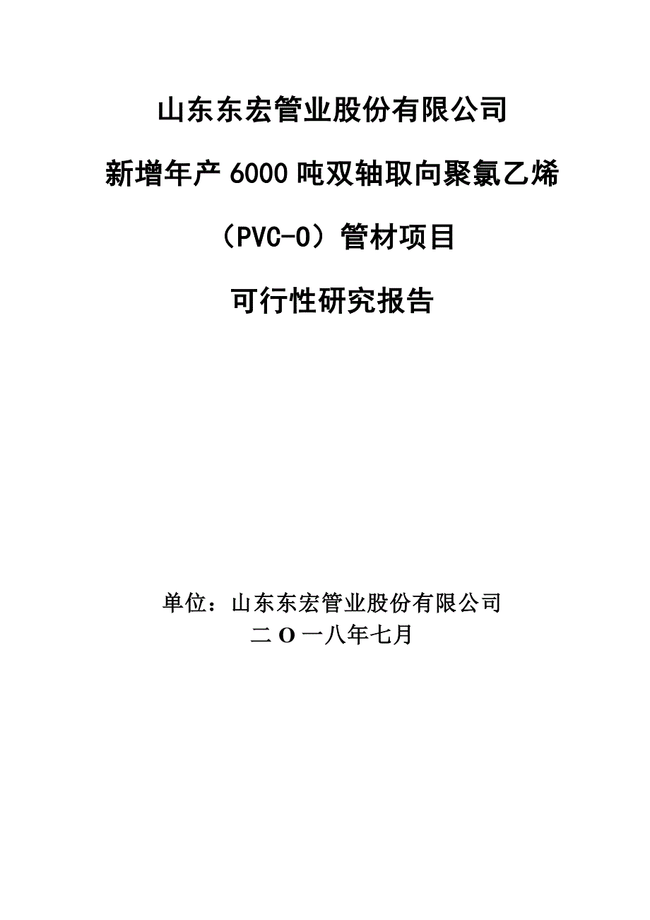 东宏股份：新增年产6000吨双轴取向聚氯乙烯（PVC-O）管材项目可行性研究报告_第1页