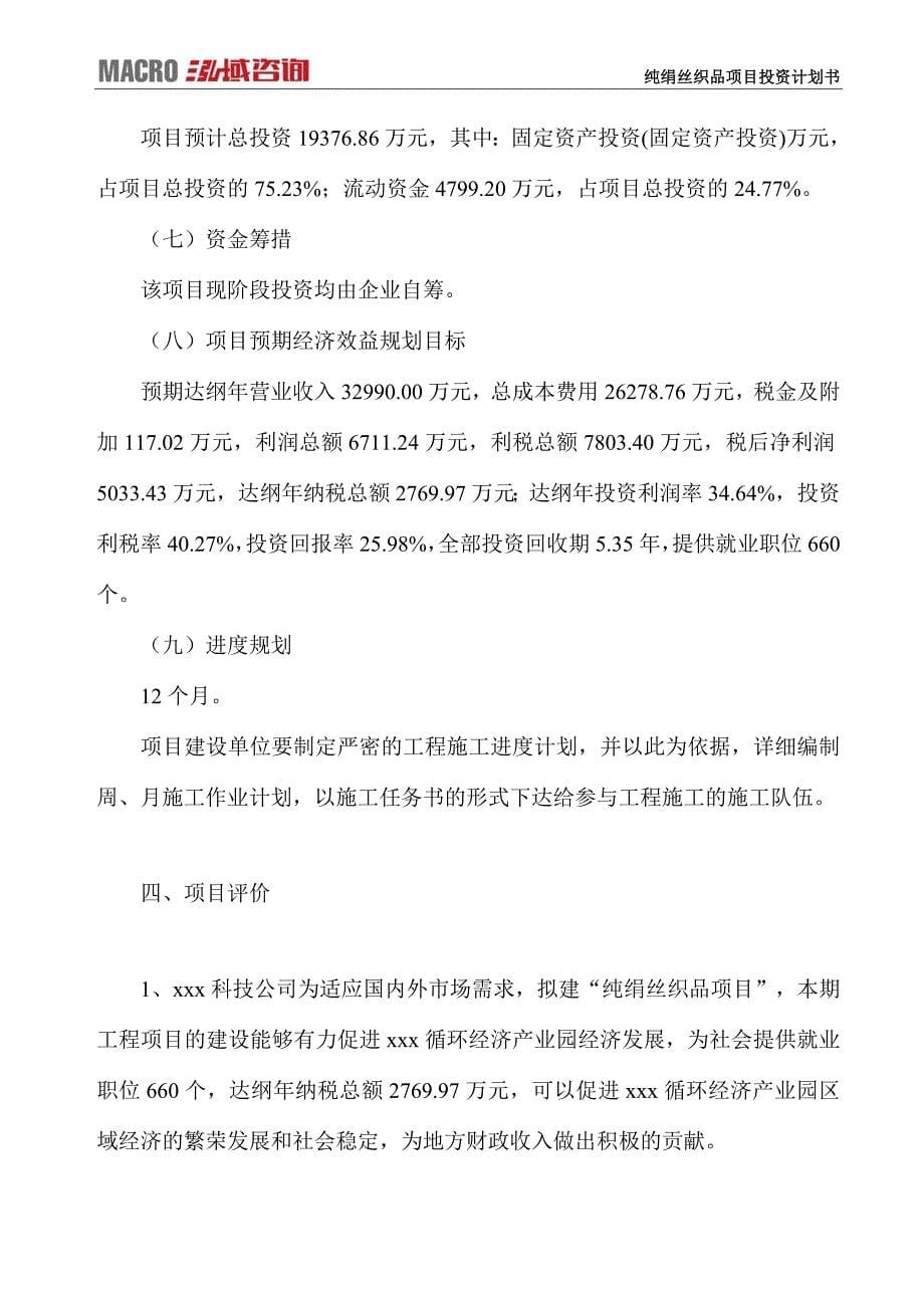 纯绢丝织品项目投资计划书_第5页