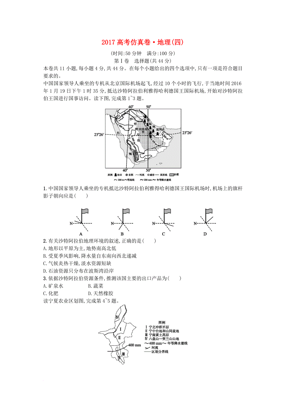 高考地理仿真卷四_第1页