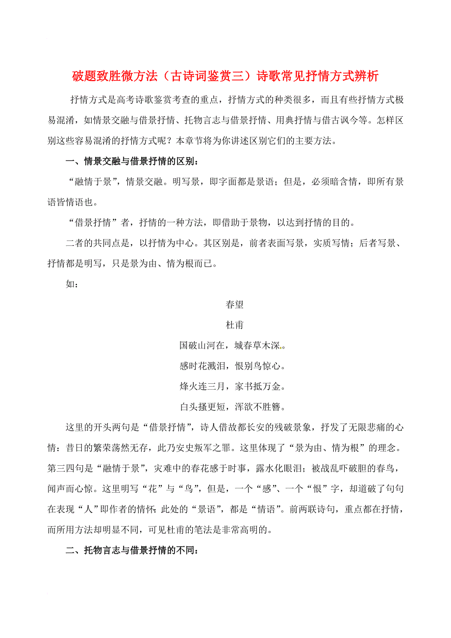 高中语文 破题致胜微方法（古诗词鉴赏三）诗歌常见抒情方式辨析_第1页