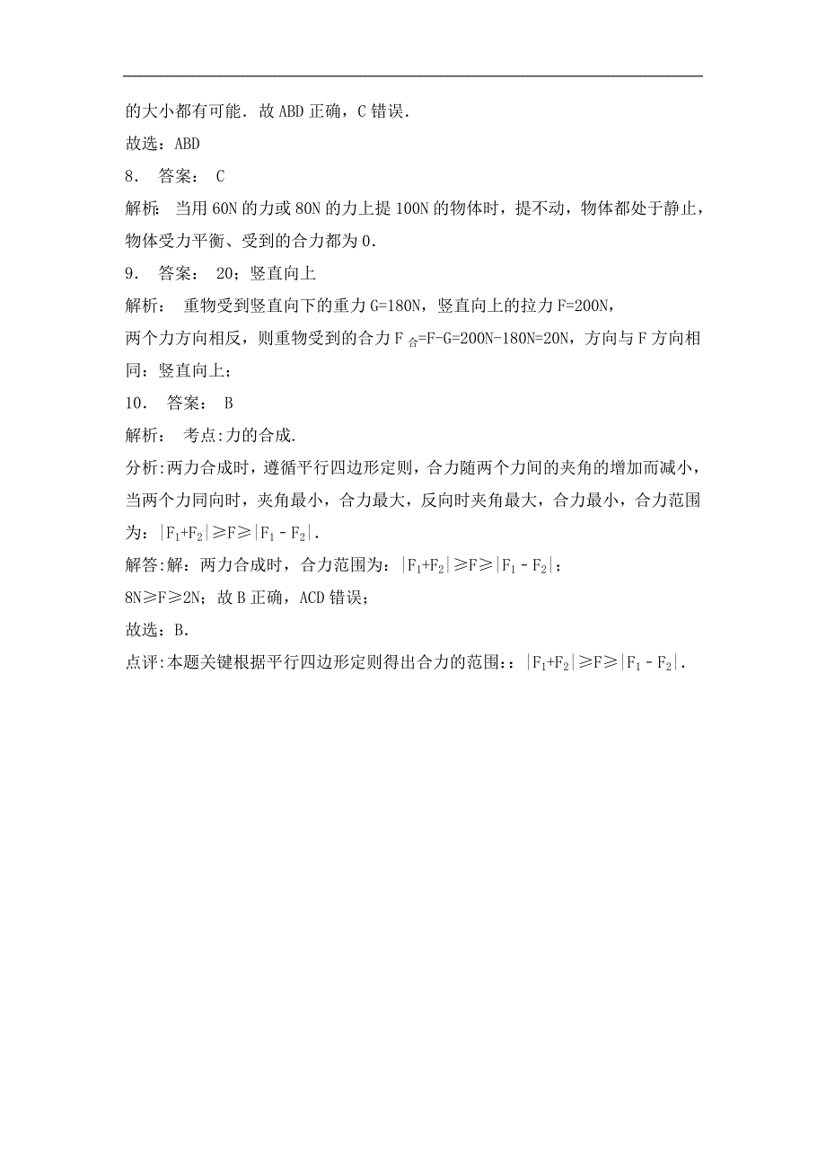 江苏省2018-2019学年高一物理新人教版必修1课后微练习：第3章 相互作用 力的合成和分解 力的合成1_第4页