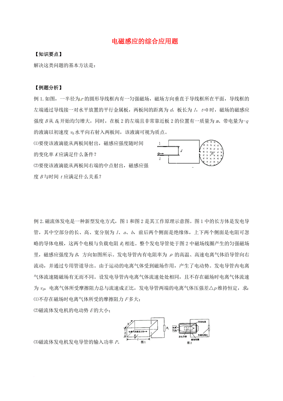 高三物理二轮复习 电磁感应的综合应用题教学案（无答案）_第1页