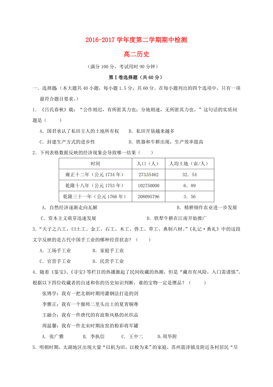 高二历史下学期期中试题_4_第1页