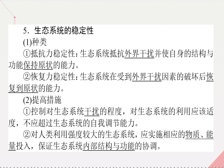 高考生物一轮复习构想第四单元生态系统与环境保护基础落实案3生态系统的稳定性和生态环境的保护课件新人教版必修3_第3页