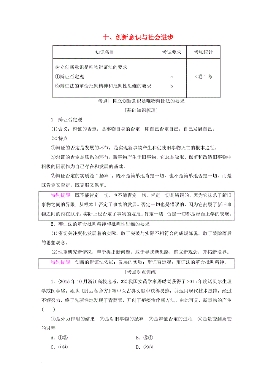 高三政治一轮复习 第3单元 思想方法与创新意识 十创新意识与社会进步教师用书 新人教版必修_第1页