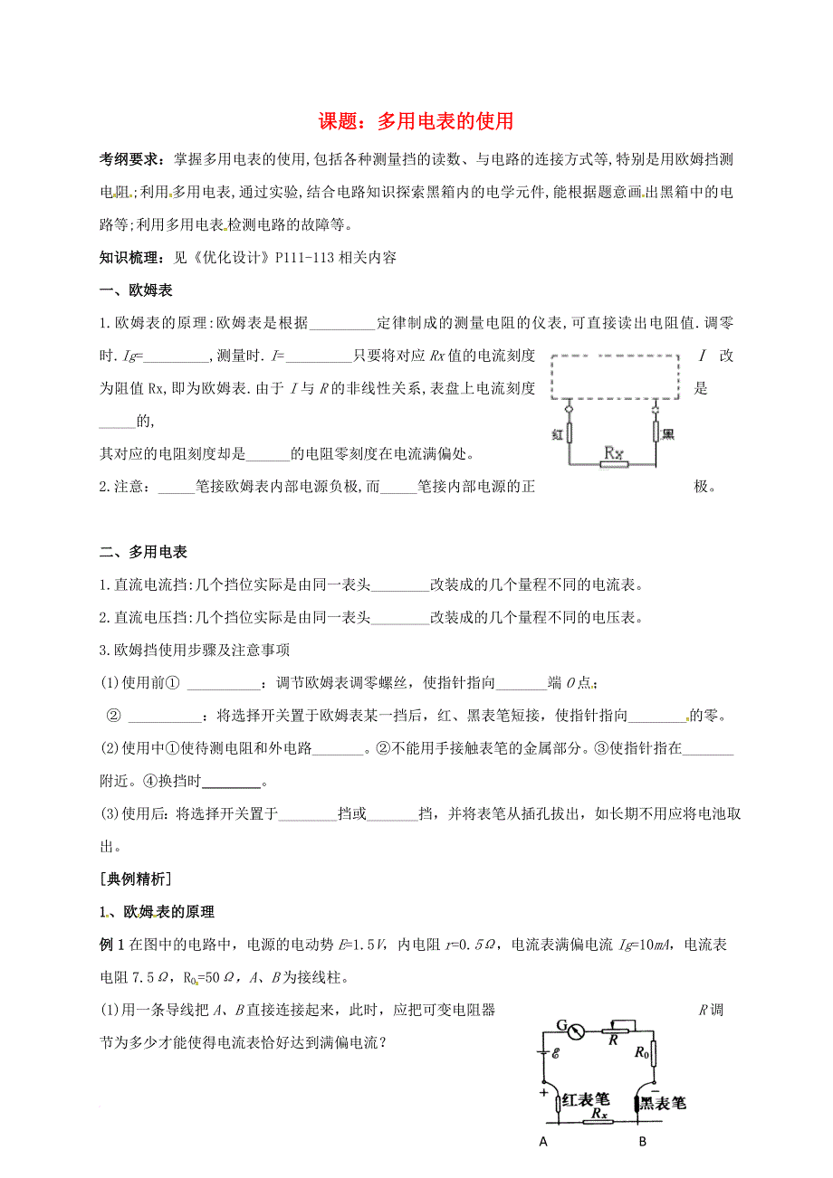 高三物理一轮复习 多用电表的使用教学案（无答案）_第1页