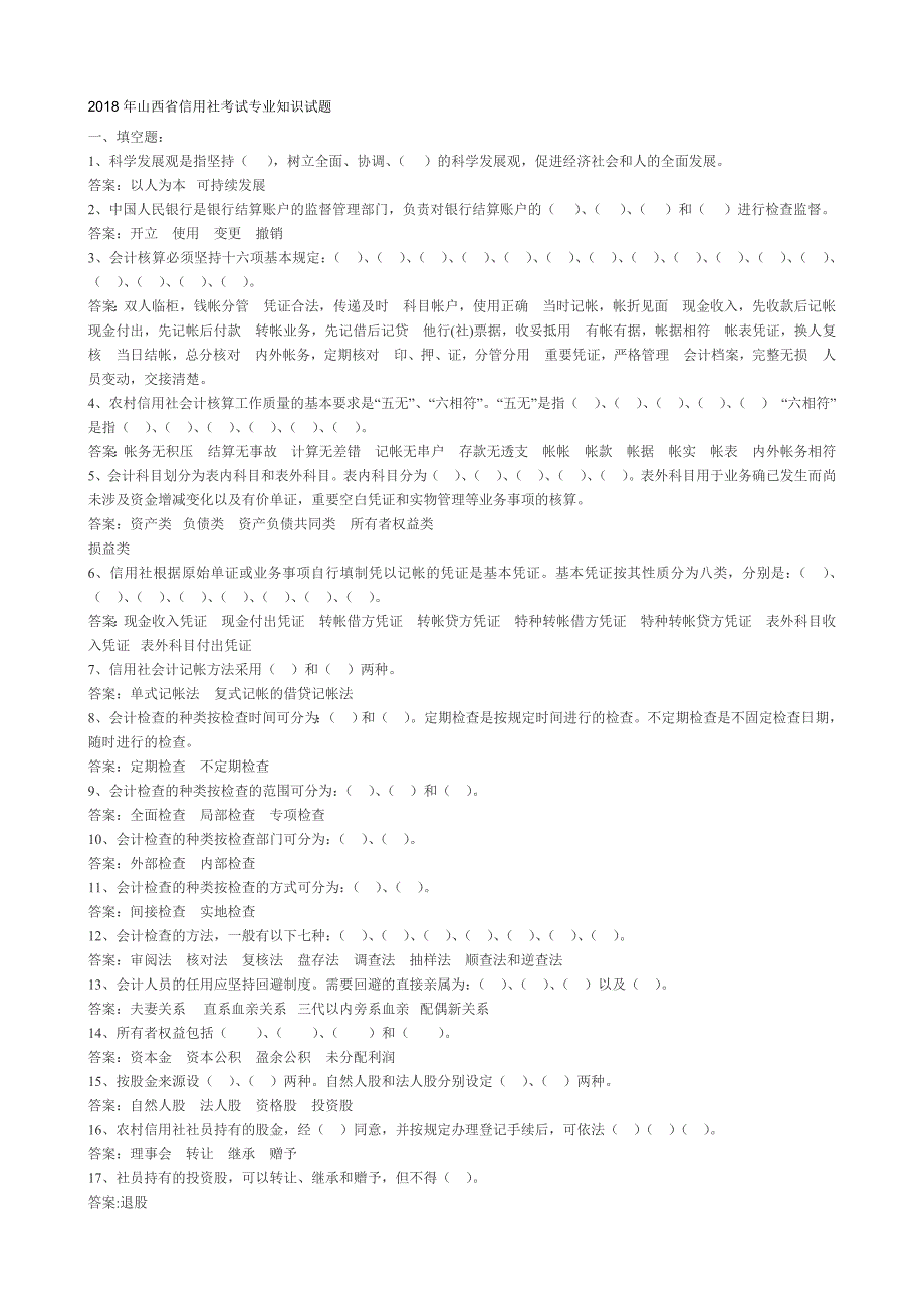 2018年省信用社考试专业知识试题(山西省)_第1页