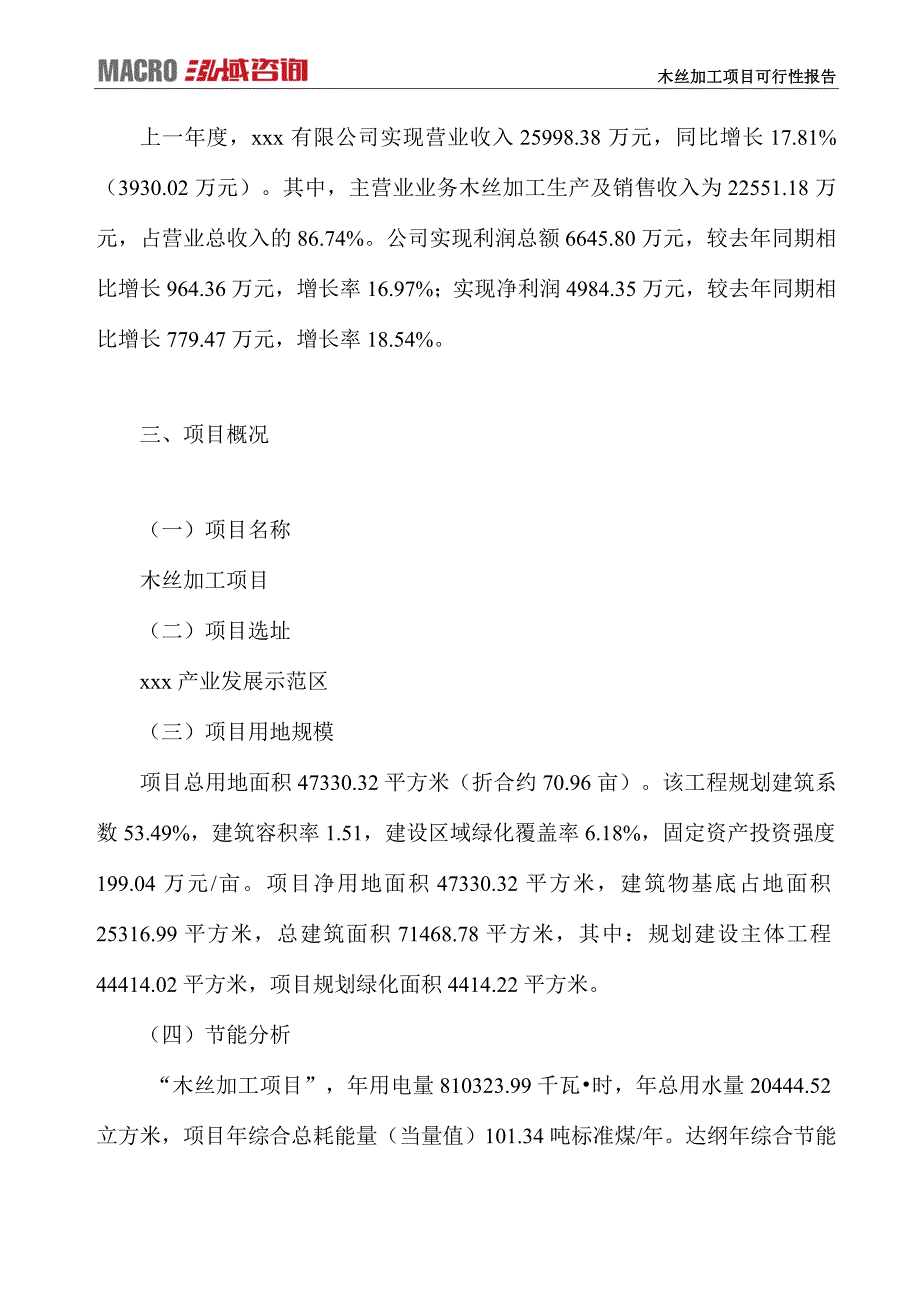 木丝加工项目可行性报告_第4页