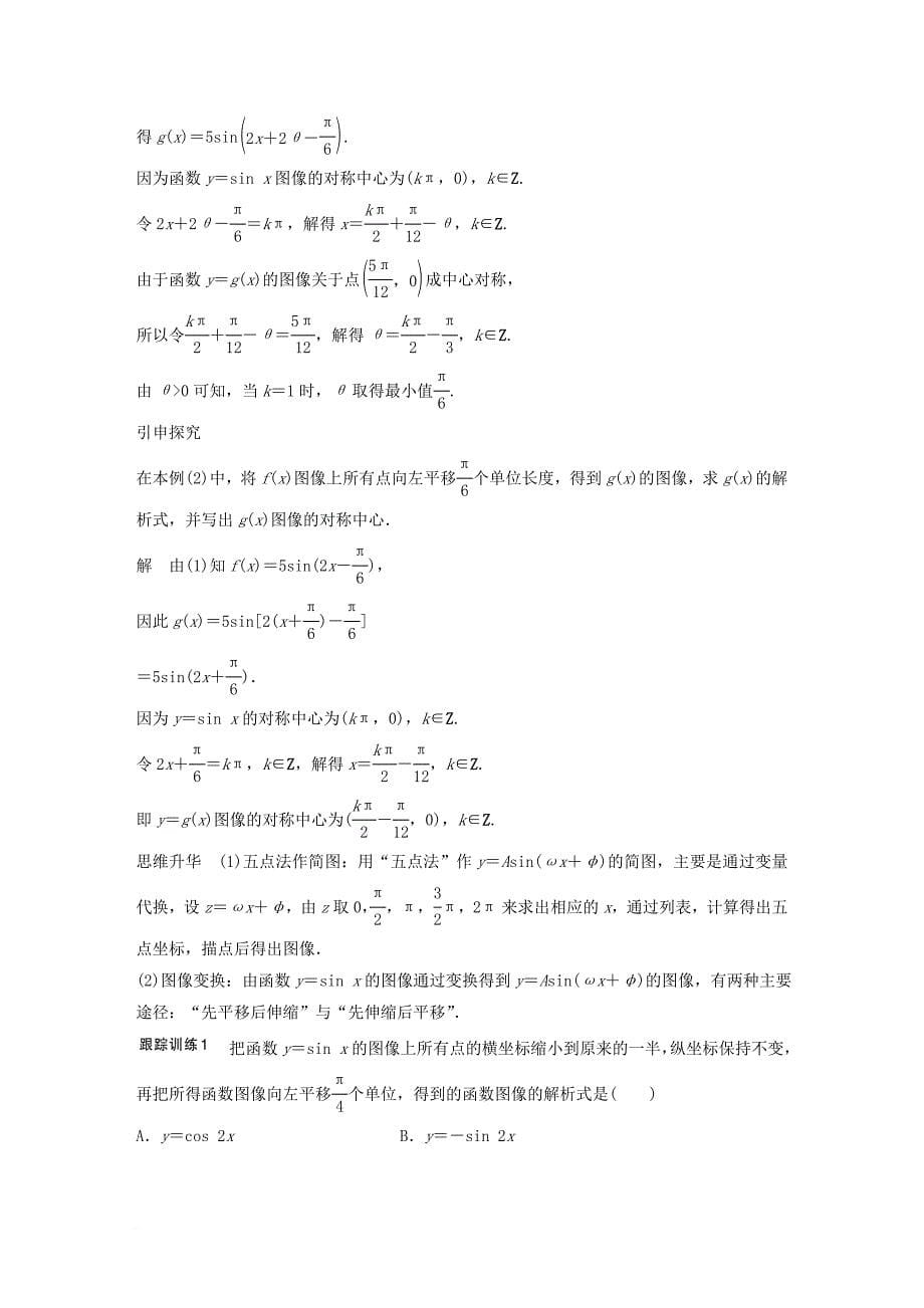 高考数学大一轮复习第四章三角函数解三角形4_4函数y＝asin(ωx＋φ)的图像及应用试题理北师大版_第5页