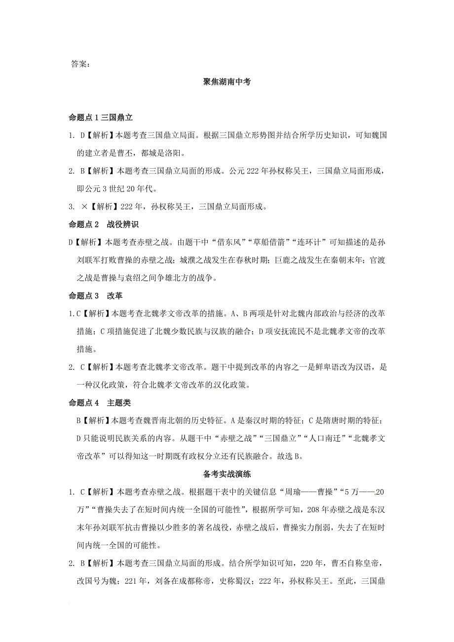 中考历史 教材知识梳理 模块一 中国古代史 第四单元 政权分立与民族融合习题 岳麓版_第5页