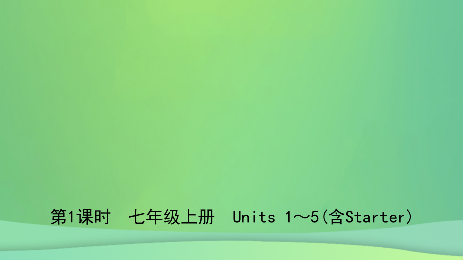 山东省济南市2019年中考英语复习 第1课时 七上 units 1-5（含starter）课件_第1页