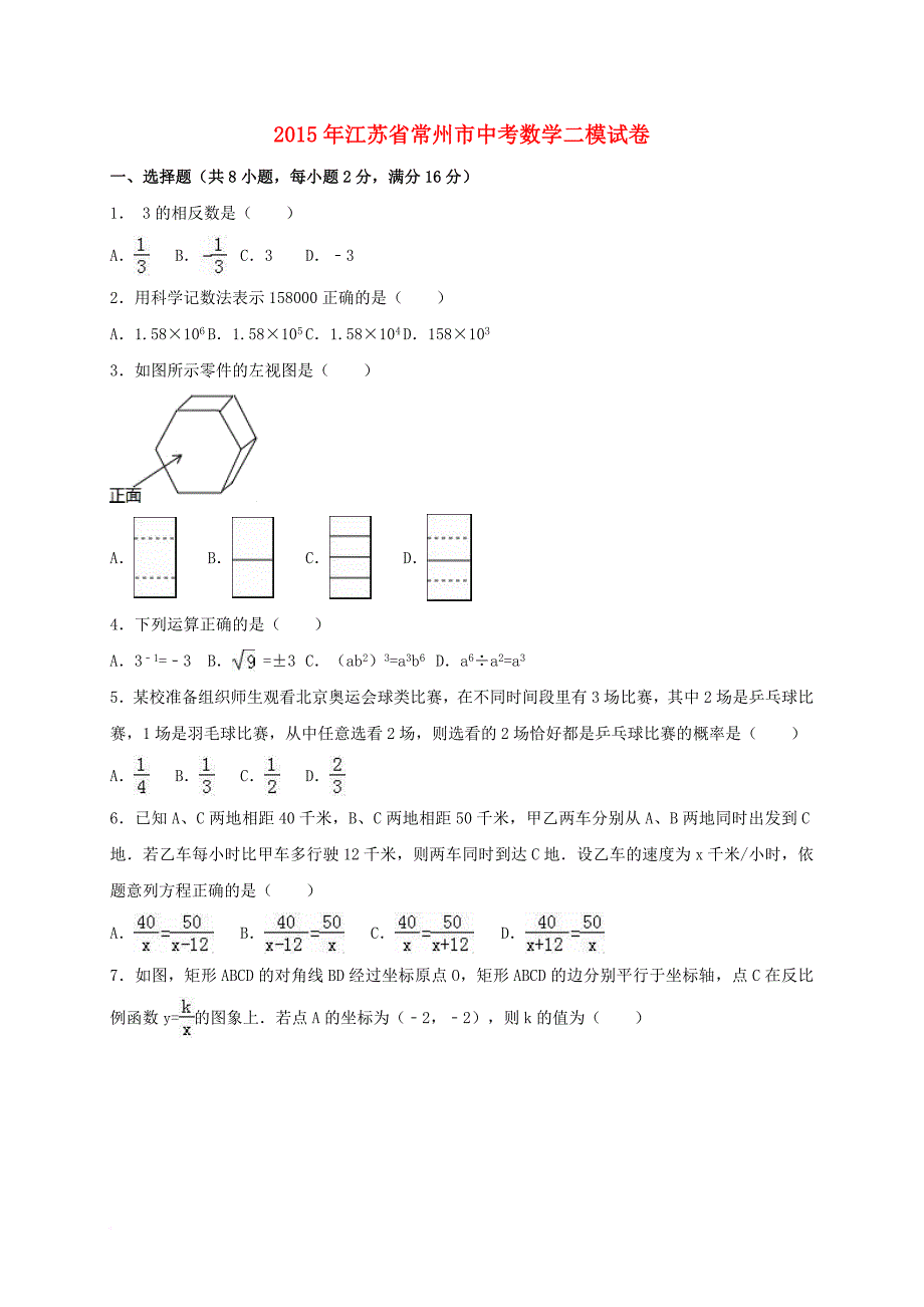 中考数学二模试题（含解析）_7_第1页