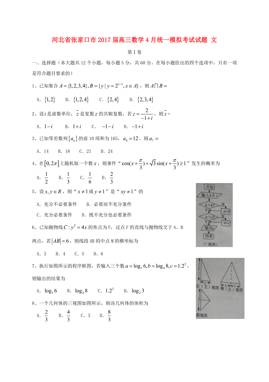 高三数学4月统一模拟考试试题 文_第1页