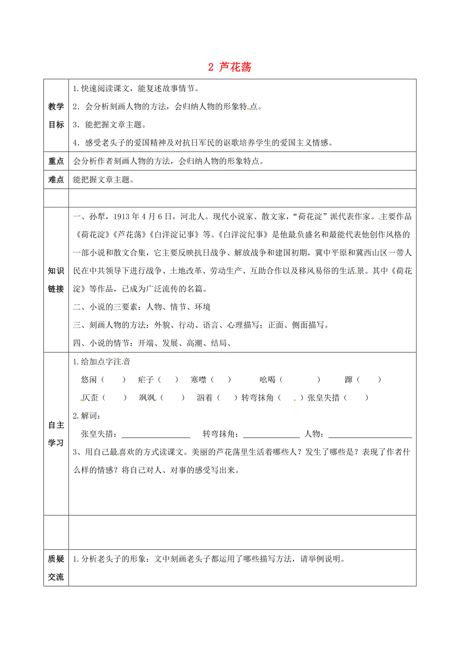 八年级语文上册第一单元2芦花荡教案新版新人教版_第1页