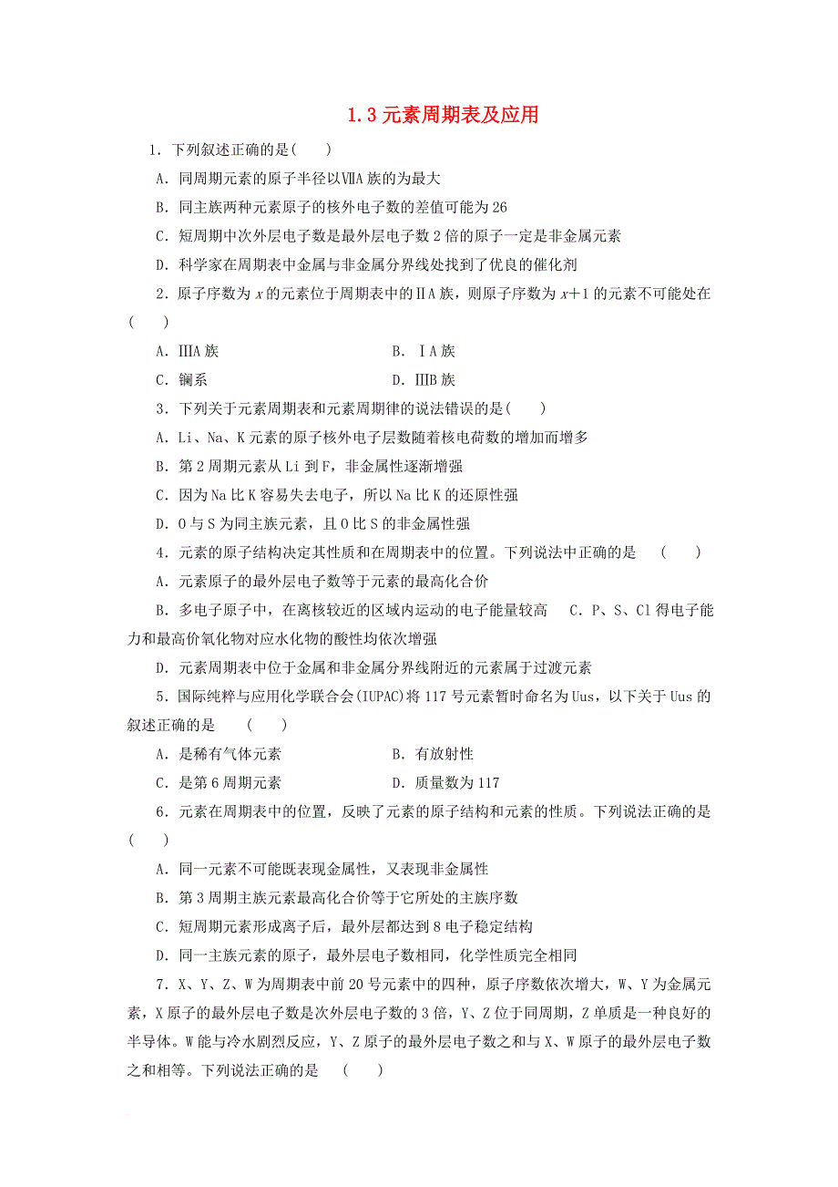 高中化学专题1第一单元核外电子排布与周期律第3课时元素周期表及应用同步习题苏教版必修2_第1页