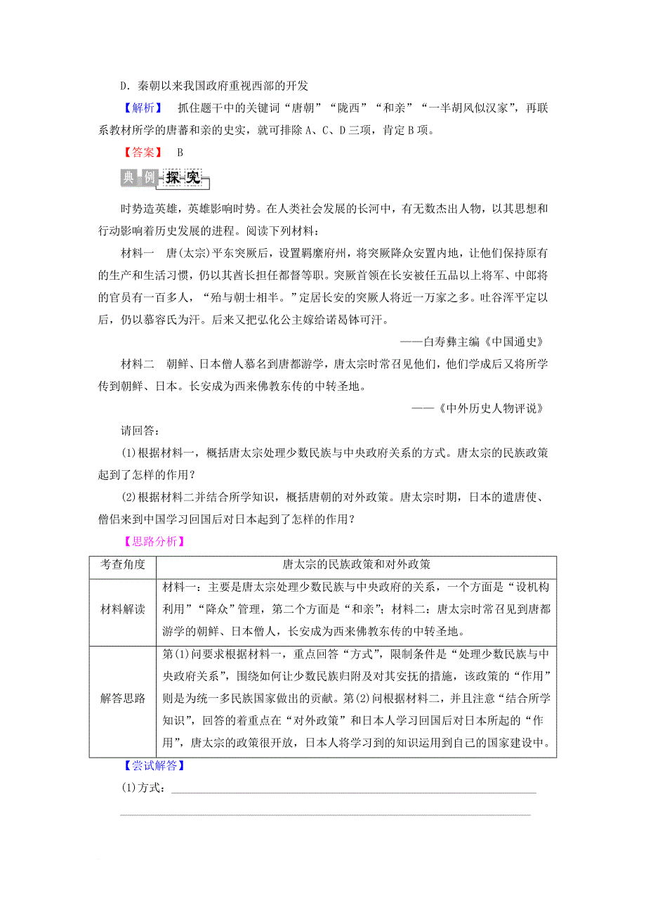 高中历史第2单元中国古代政治家第5课唐太宗与“贞观之治”学案岳麓版选修4_第4页