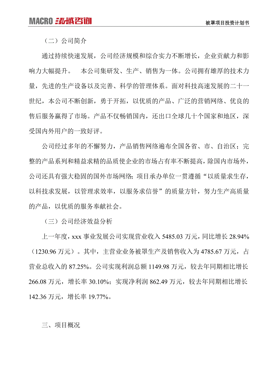 被罩项目投资计划书_第3页