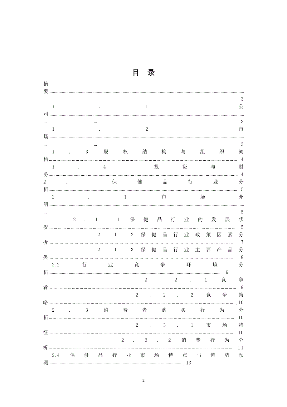 营养保健品商业计划书_第2页