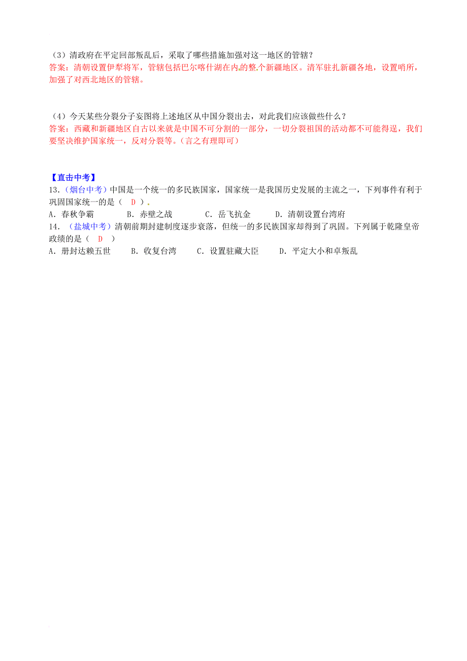 七年级历史下册 第18课 统一多民族国家的巩固和发展练习 新人教版_第4页