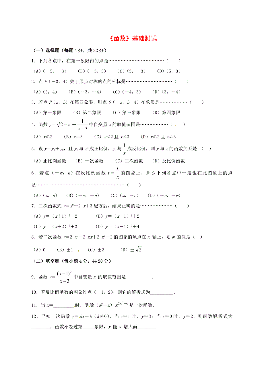 中考数学 函数测试基础测试（无答案）_第1页