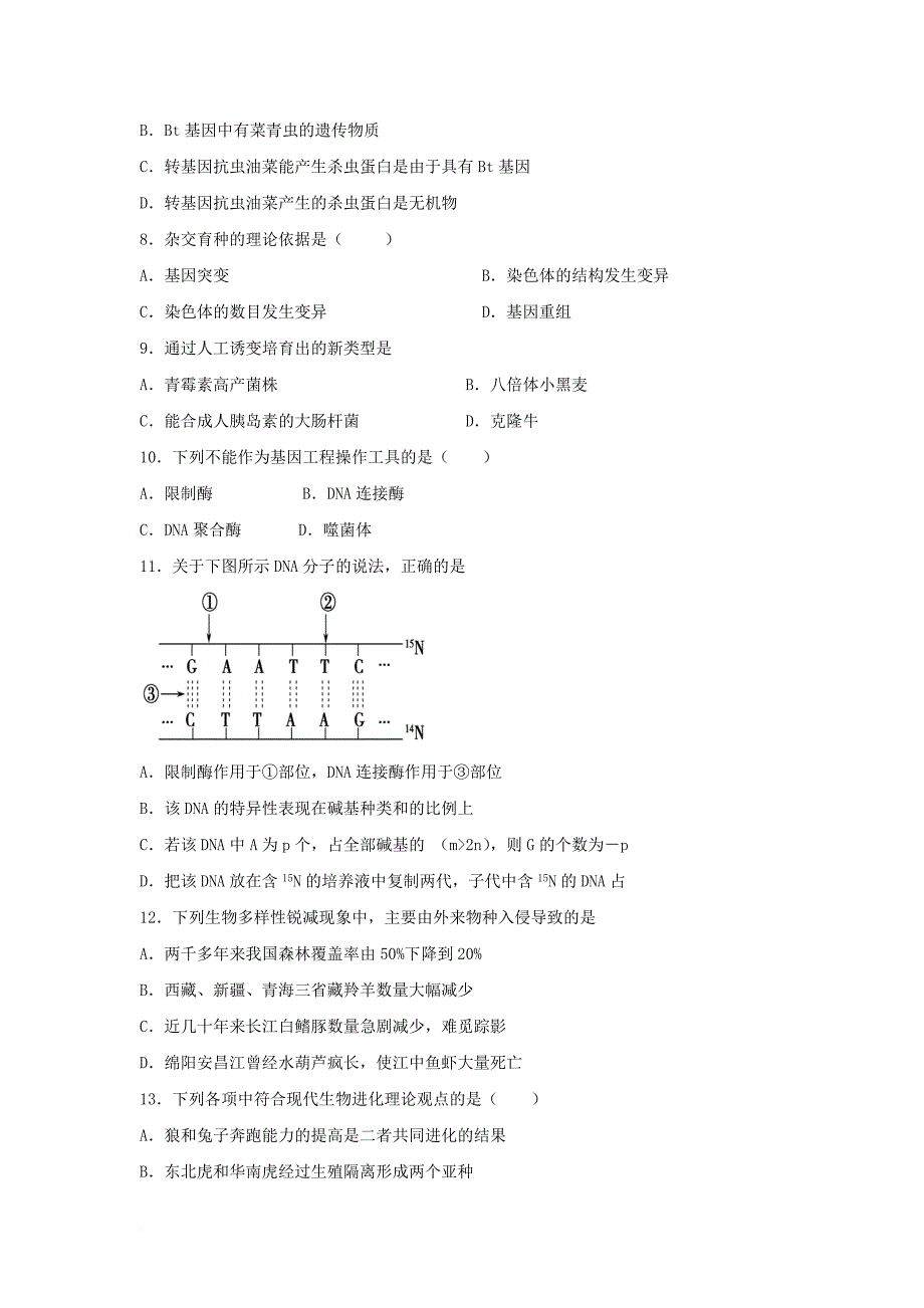 高二生物上学期期末考试试题 理（无答案）_第2页