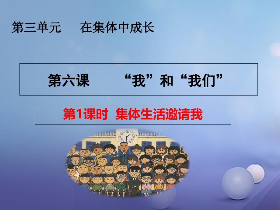 七年级道德与法治下册 第三单元 在集体中成长 第六课我和我们第1框 集体生活邀请我课件 新人教版_第2页