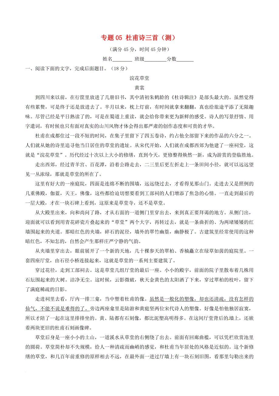 高中语文专题05杜甫诗三首测提升版含解析新人教版必修3_第1页