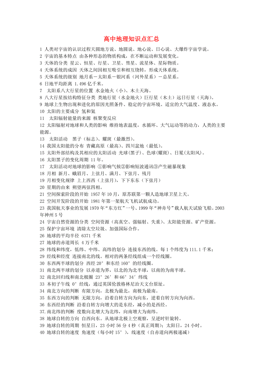 高中地理 知识点汇总素材_第1页