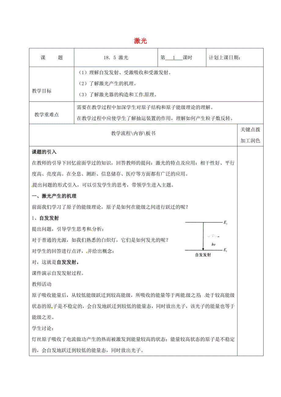 高中物理18_5激光教学案新人教版选修3_5_第1页