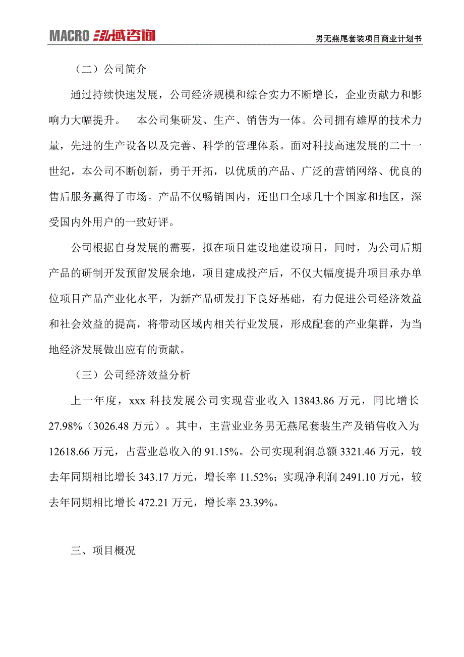 男无燕尾套装项目商业计划书_第3页