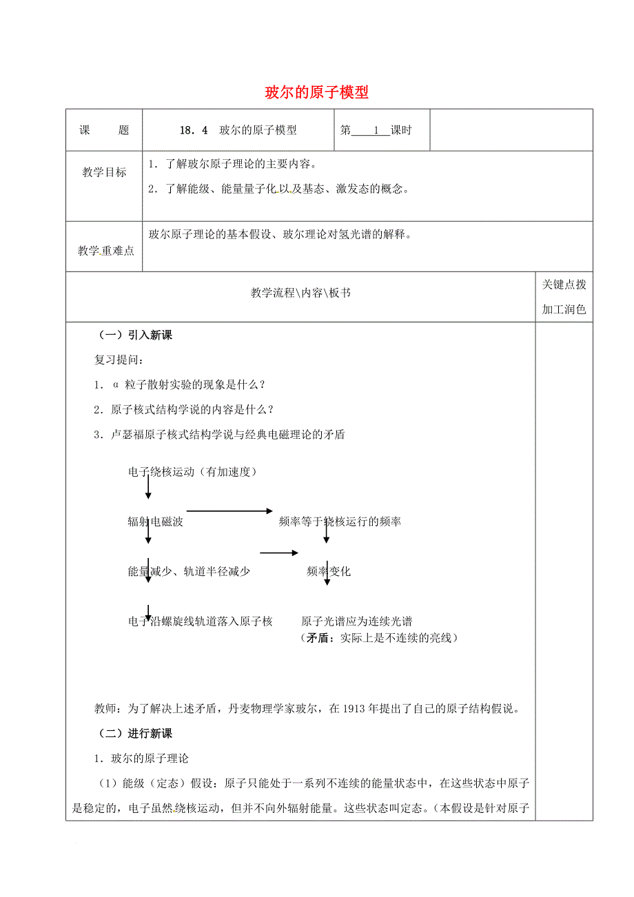 高中物理18_4玻尔的原子模型第1课时教学案新人教版选修3_5_第1页