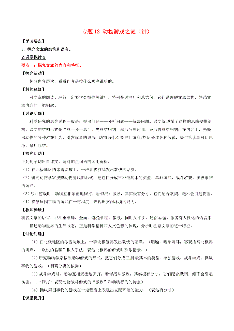 高中语文专题12动物游戏之谜讲提升版含解析新人教版必修3_第1页