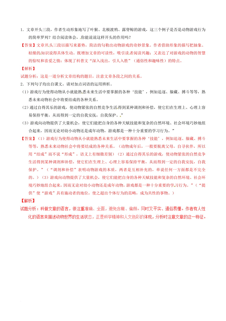 高中语文专题12动物游戏之谜讲提升版含解析新人教版必修3_第2页