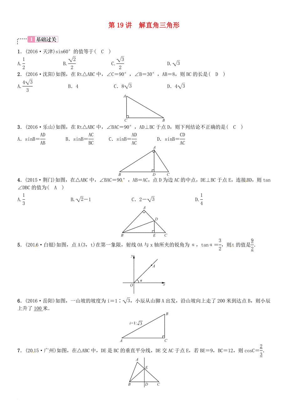 中考数学总复习 第四单元 图形的初步认识与三角形 第19讲 解直角三角形试题_第1页