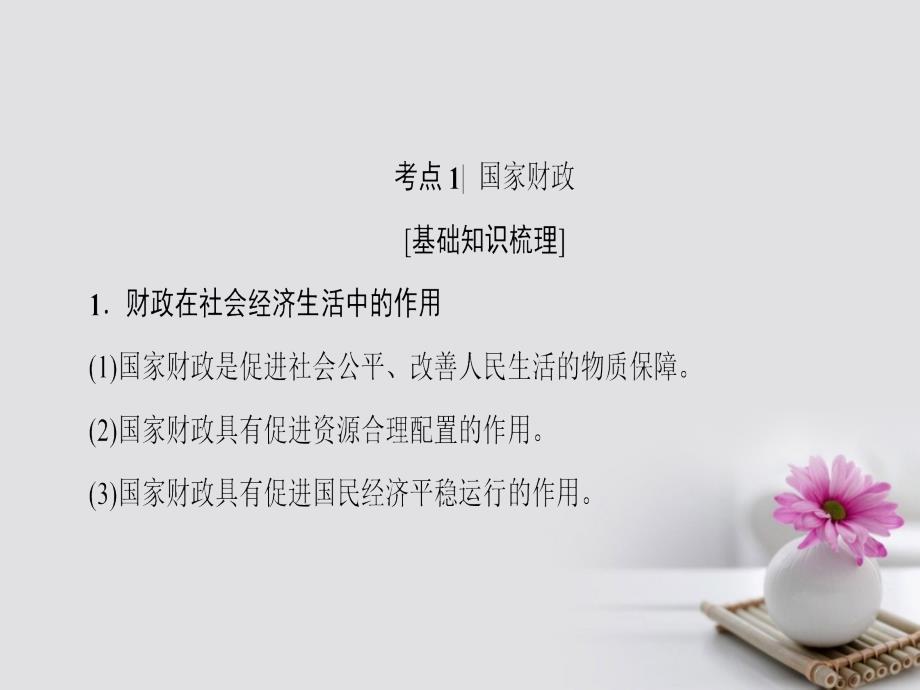 高三政治一轮复习第3单元收入与分配八财政与税收课件新人教版必修1_第4页