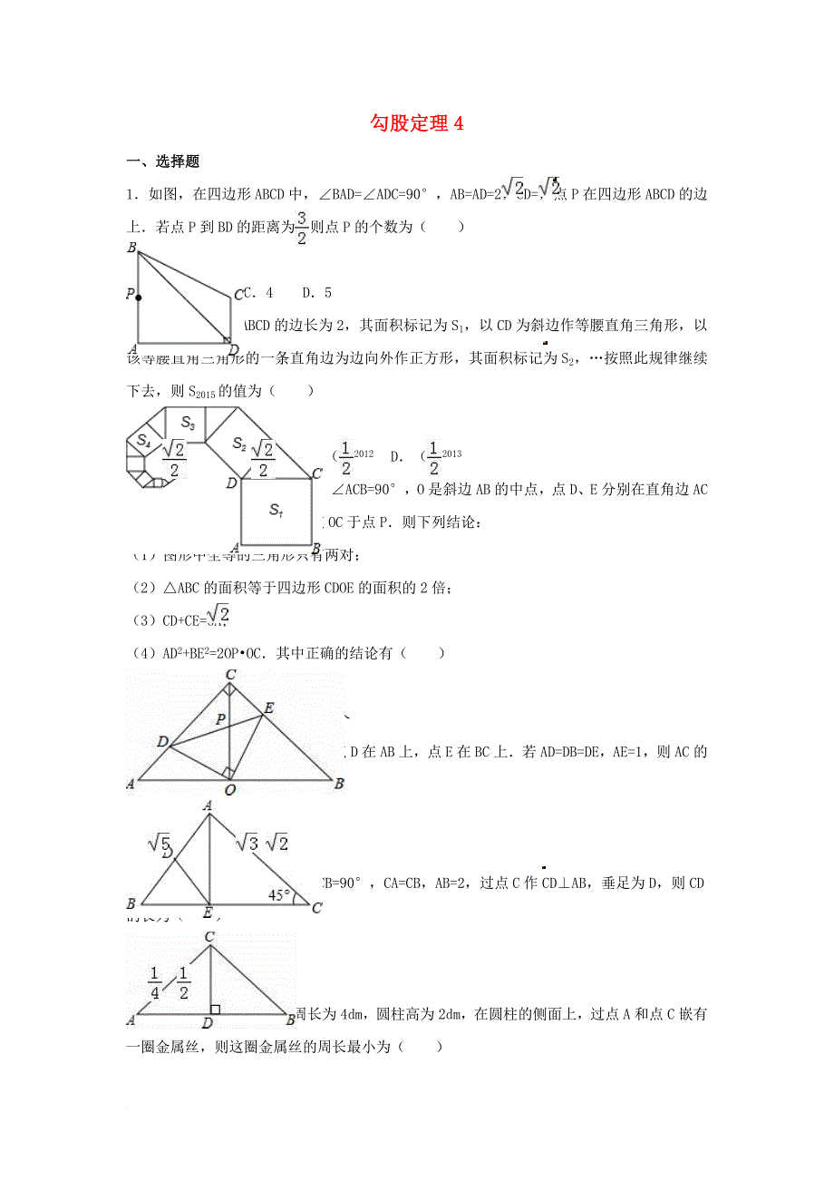 中考数学模拟测试试题（勾股定理）（四）（无答案）_第1页