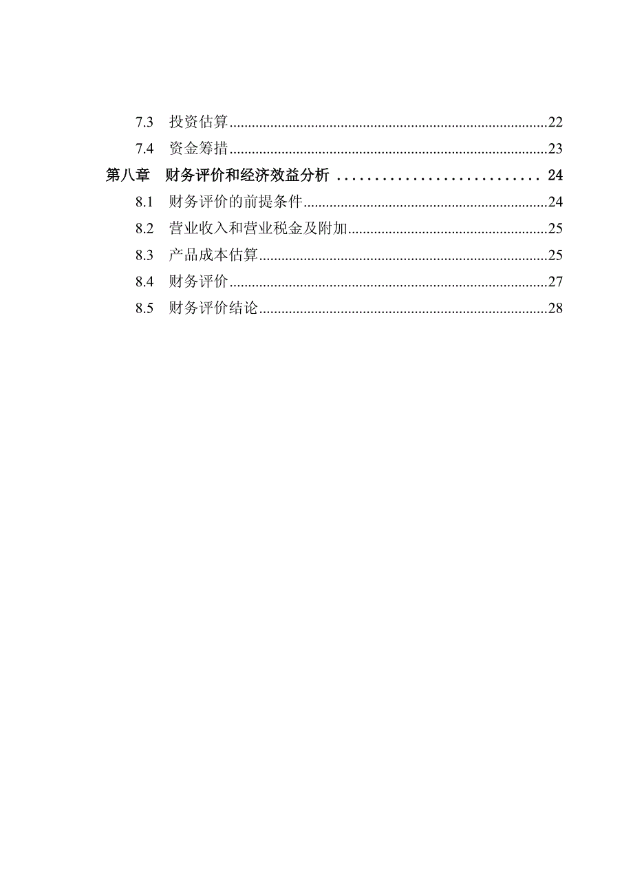 健盛集团：全资子公司江山健盛新材料有限公司项目可行性研究报告_第3页