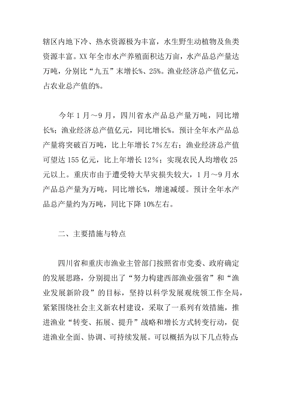 中国渔业报：四川-重庆渔业调研报告_第2页