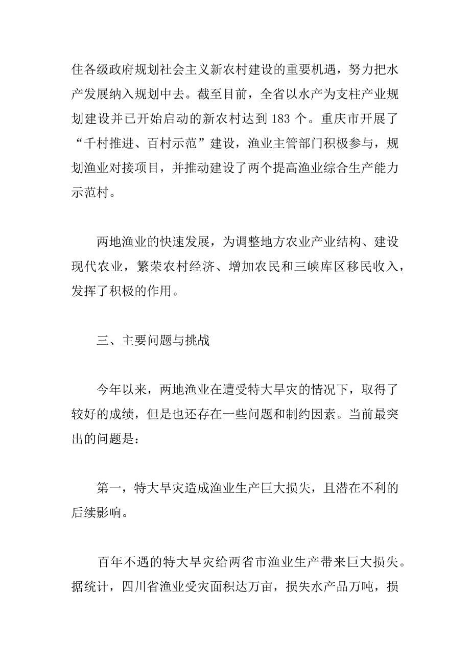 中国渔业报：四川-重庆渔业调研报告_第5页