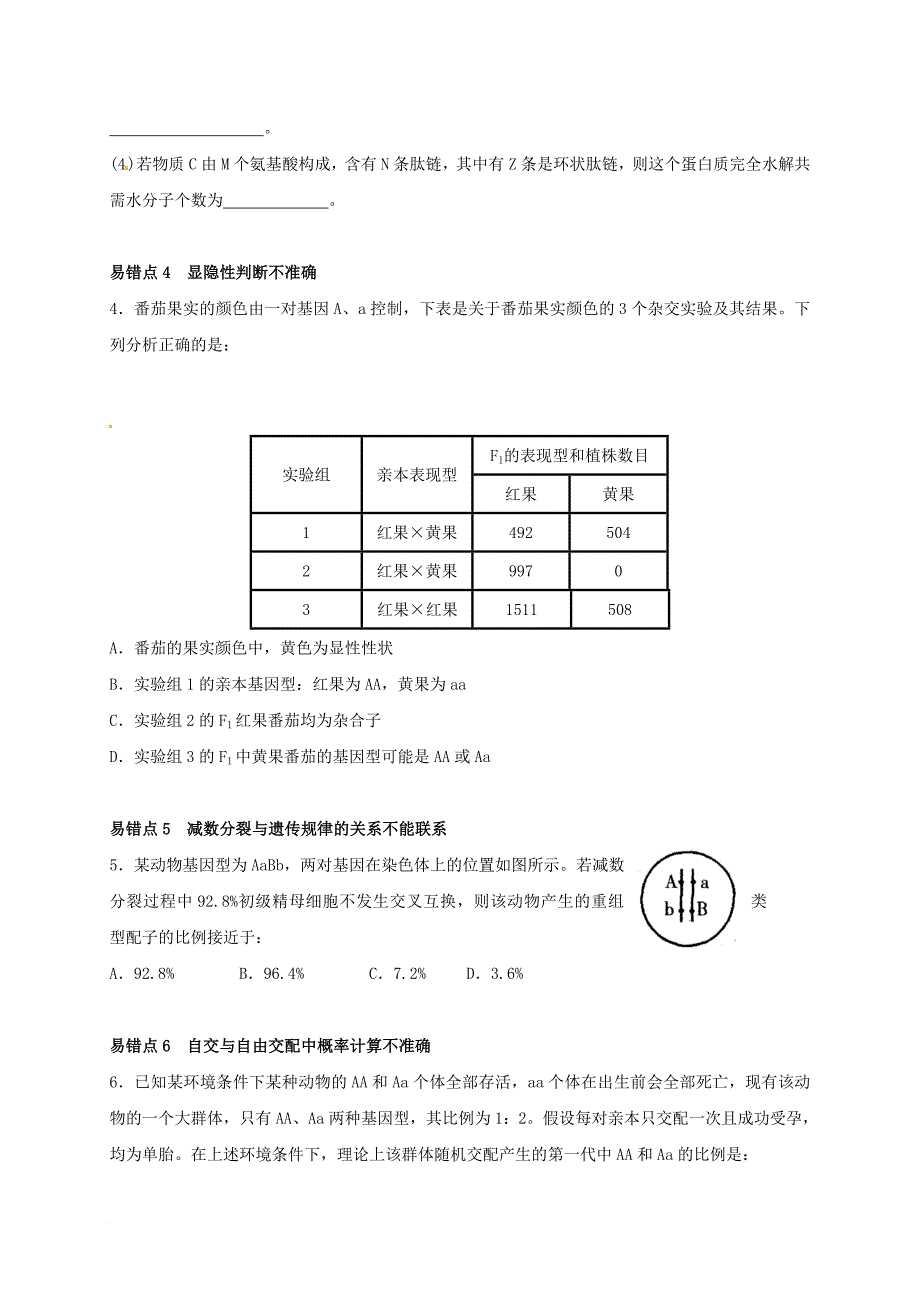 高考生物一轮复习 易错易混训练（必修2）_第2页