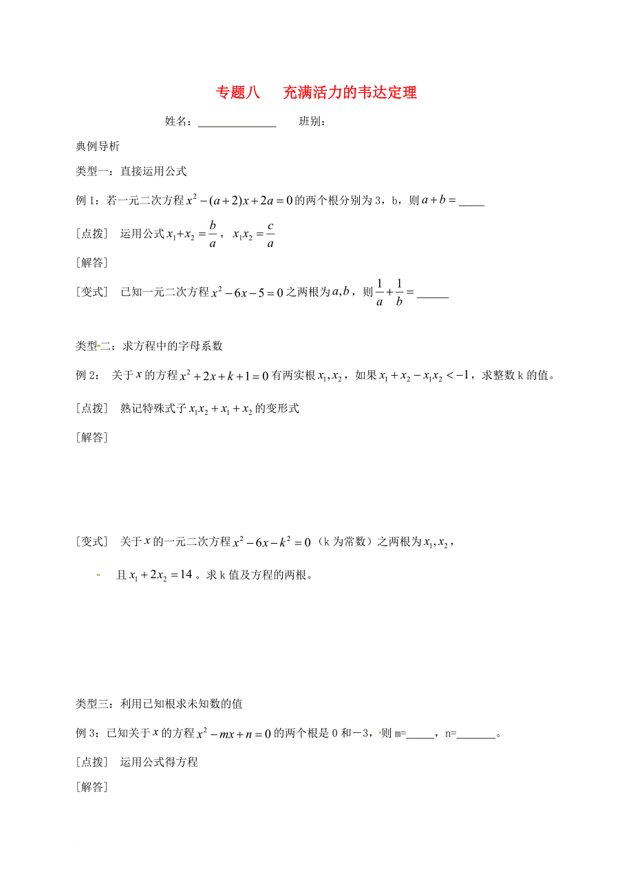 中考数学专题八充满活力的韦达定理培优试题无答案_第1页