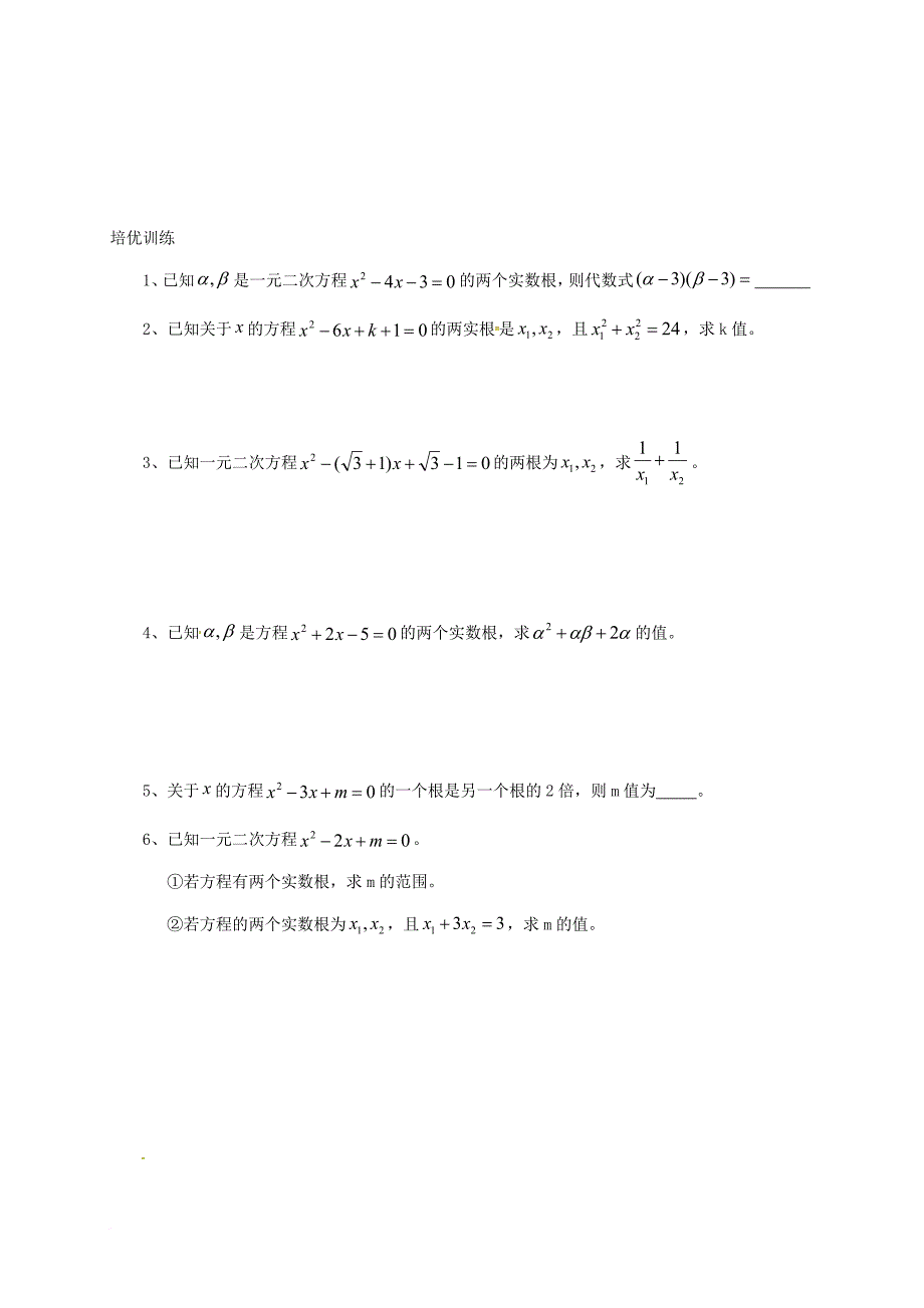 中考数学专题八充满活力的韦达定理培优试题无答案_第3页