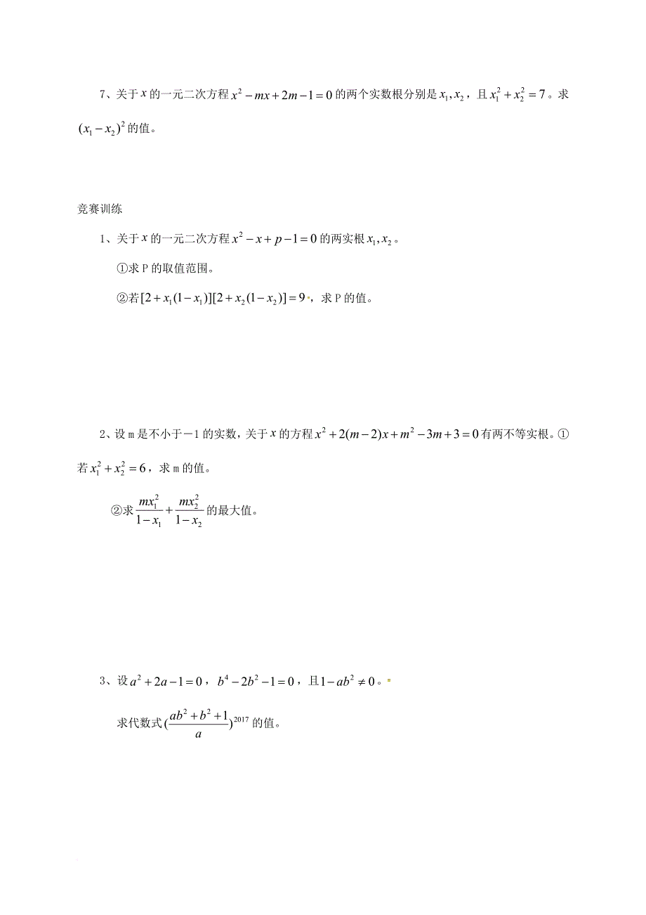 中考数学专题八充满活力的韦达定理培优试题无答案_第4页