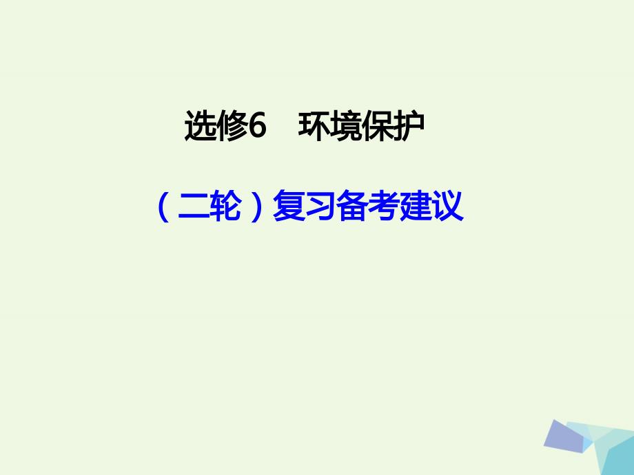 高考地理二轮专题复习 研讨会发言环境保护课件_第1页