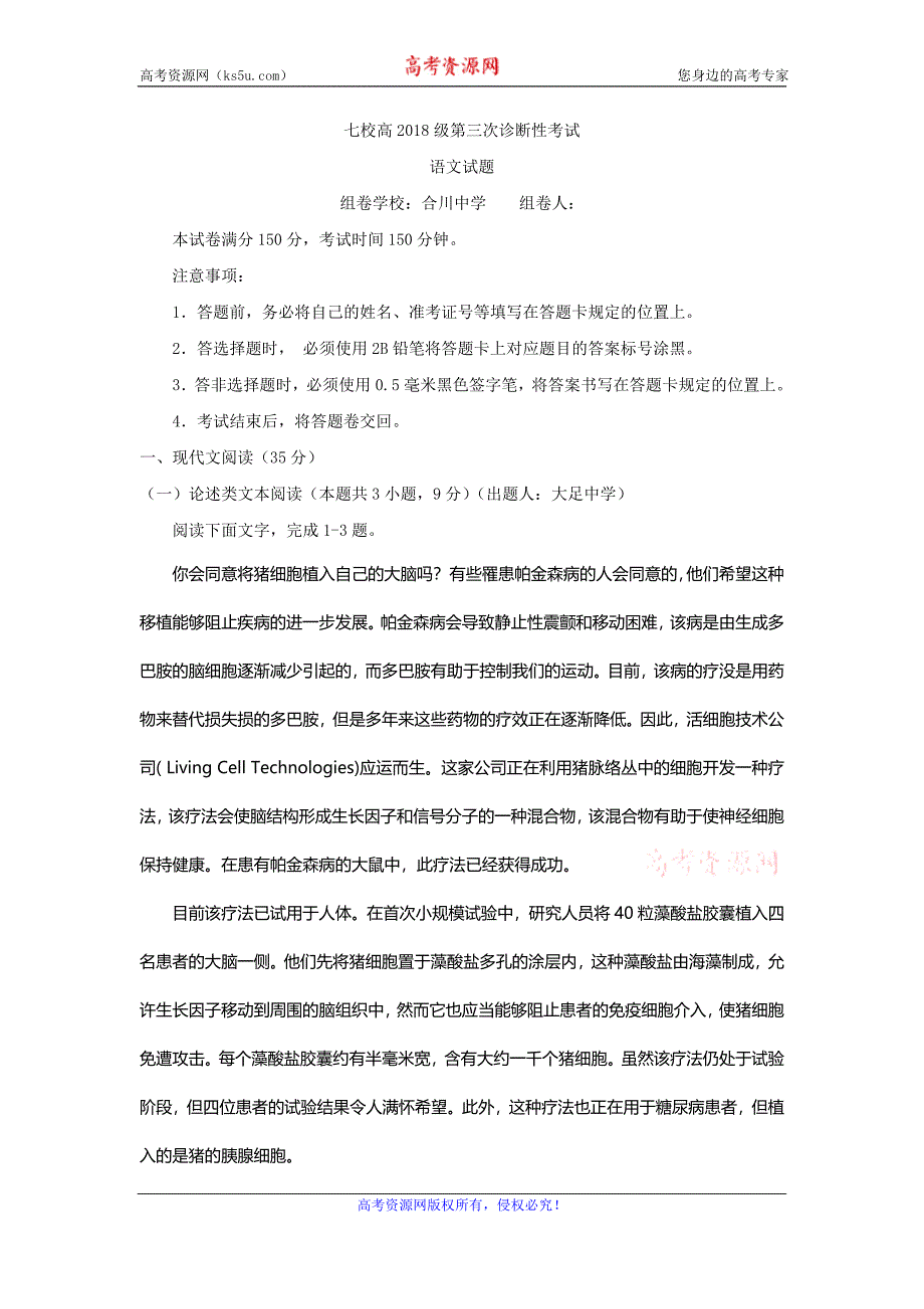 重庆市、合川中学等七校2018届高三第三次诊断性考试语文试题 word版含答案_第1页