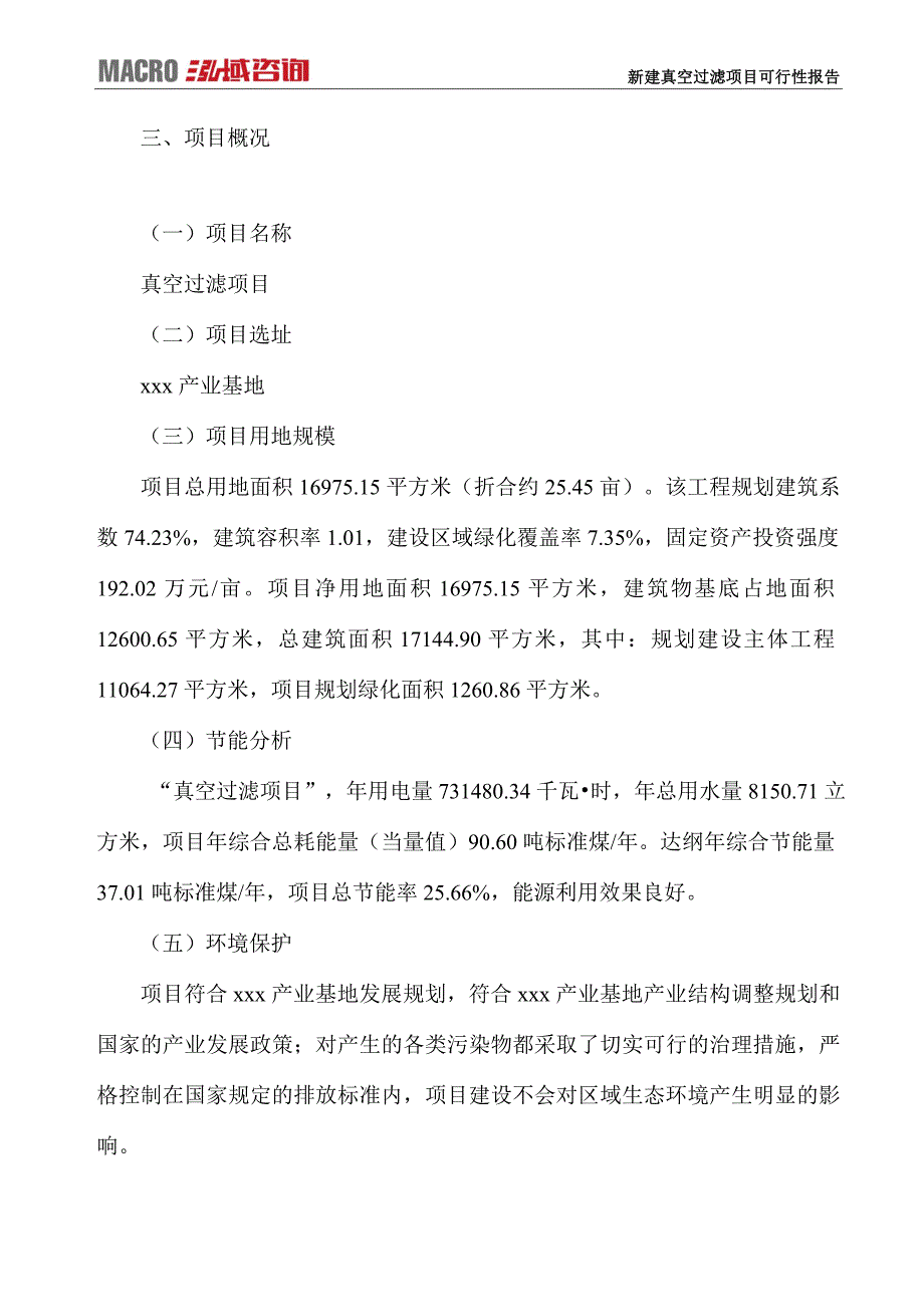 新建真空过滤项目可行性报告_第4页