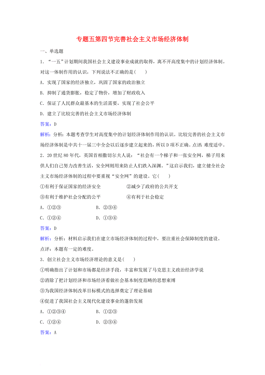 高中政治 专题五 第四节 完善社会主义市场经济体制同步训练 新人教版选修_第1页