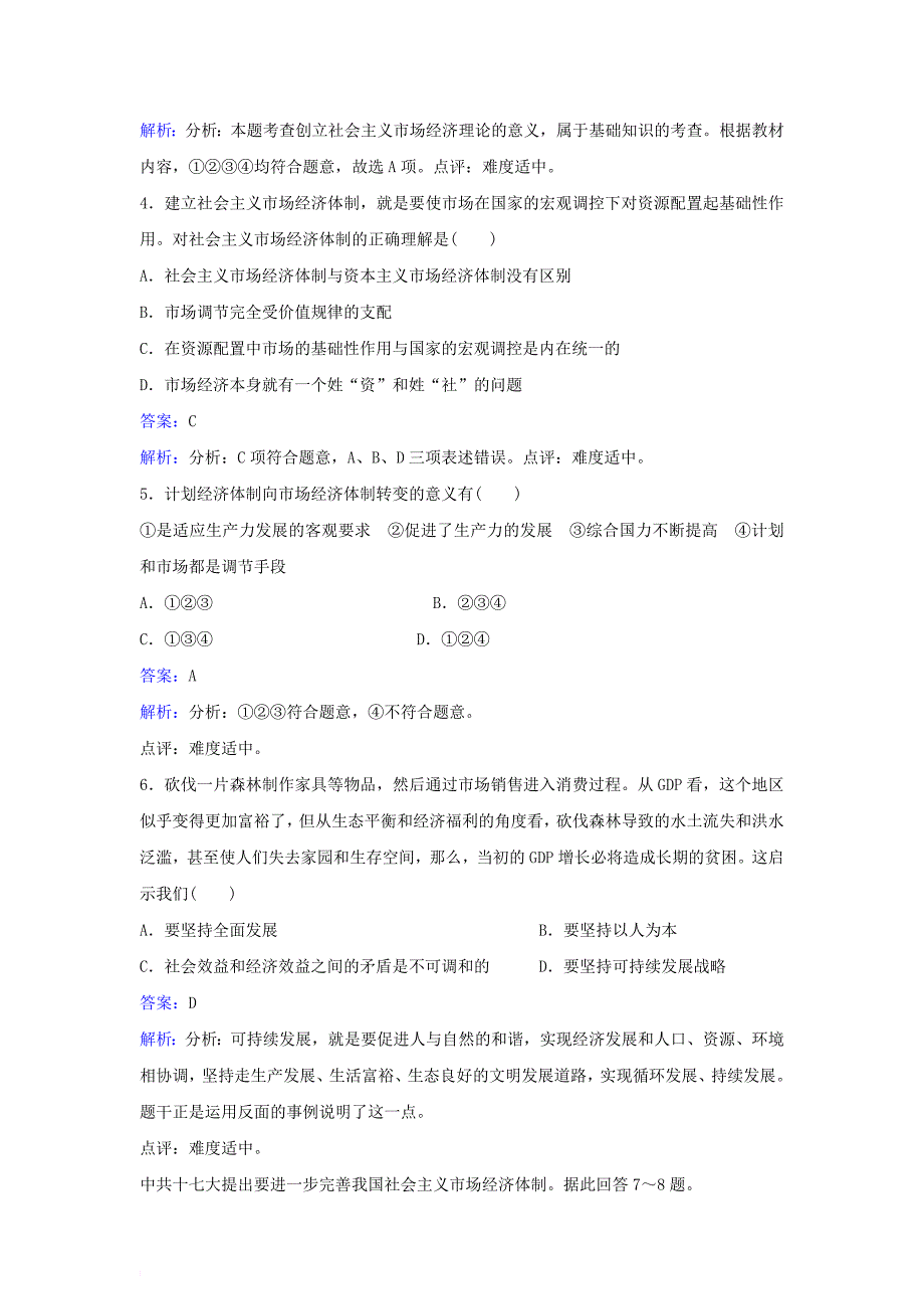 高中政治 专题五 第四节 完善社会主义市场经济体制同步训练 新人教版选修_第2页